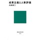 成果主義と人事評価(講談社現代新書) [新書]