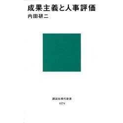 成果主義と人事評価(講談社現代新書) [新書]