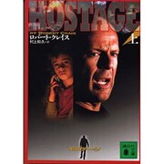 ホステージ〈上〉(講談社文庫) [文庫]