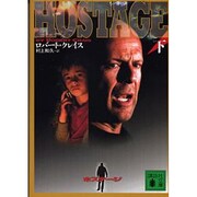 ホステージ〈下〉(講談社文庫) [文庫]