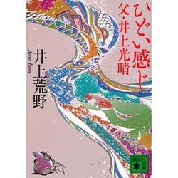 ひどい感じ―父・井上光晴(講談社文庫) [文庫]
