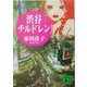 渋谷チルドレン(講談社文庫) [文庫]