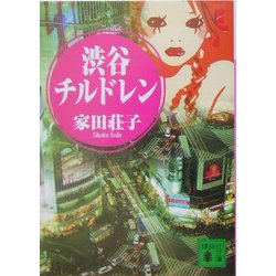 渋谷チルドレン(講談社文庫) [文庫]