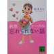 純情ナースの忘れられない話(講談社文庫) [文庫]