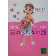 純情ナースの忘れられない話(講談社文庫) [文庫]