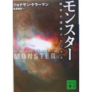 モンスター―臨床心理医アレックス(講談社文庫) [文庫]