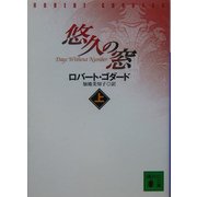 悠久の窓〈上〉(講談社文庫) [文庫]