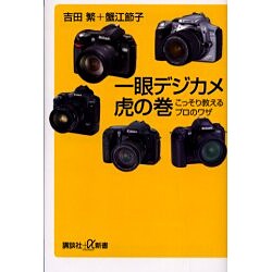 一眼デジカメ虎の巻―こっそり教えるプロのワザ(講談社プラスアルファ新書) [新書]