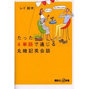 たった4単語で通じる丸暗記英会話(講談社プラスアルファ新書) [新書]