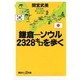 鎌倉-ソウル 2328キロを歩く―定年退職、新しい自分に出会う旅(講談社プラスアルファ新書) [新書]