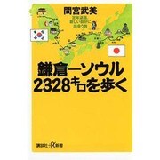 鎌倉-ソウル 2328キロを歩く―定年退職、新しい自分に出会う旅(講談社プラスアルファ新書) [新書]