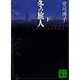 冬の旅人〈下〉(講談社文庫) [文庫]