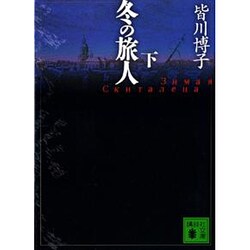 冬の旅人〈下〉(講談社文庫) [文庫]