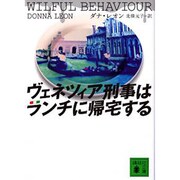 ヴェネツィア刑事はランチに帰宅する(講談社文庫) [文庫]