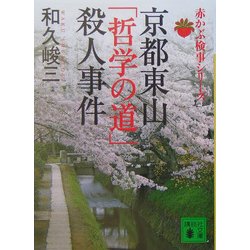 京都東山「哲学の道」殺人事件―赤かぶ検事シリーズ(講談社文庫) [文庫]