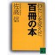 わたしを変えた百冊の本(講談社文庫) [文庫]