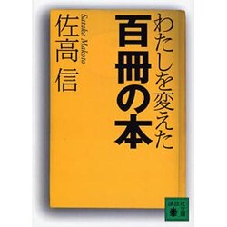 わたしを変えた百冊の本(講談社文庫) [文庫]