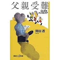 父親受難―父と子のメンタルケア(講談社プラスアルファ新書) [新書]