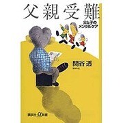 父親受難―父と子のメンタルケア(講談社プラスアルファ新書) [新書]