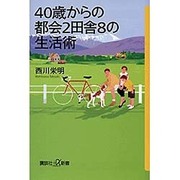 40歳からの都会2田舎8の生活術(講談社プラスアルファ新書) [新書]