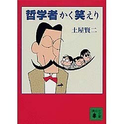 哲学者かく笑えり(講談社文庫) [文庫]