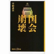 国会崩壊(講談社プラスアルファ新書) [新書]