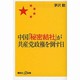 中国「秘密結社」が共産党政権を倒す日(講談社プラスアルファ新書) [新書]