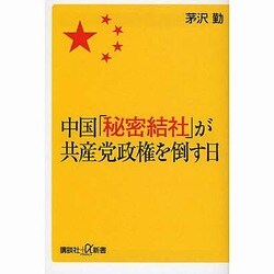 中国「秘密結社」が共産党政権を倒す日(講談社プラスアルファ新書) [新書]