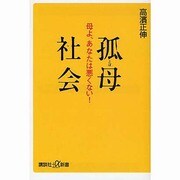 孤母社会―母よ、あなたは悪くない!(講談社プラスアルファ新書) [新書]