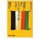 「還暦」に赤いちゃんちゃんこはなぜ?―冠婚葬祭と陰陽五行の謎(講談社プラスアルファ新書) [新書]