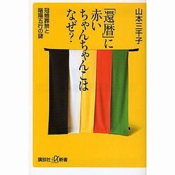 「還暦」に赤いちゃんちゃんこはなぜ?―冠婚葬祭と陰陽五行の謎(講談社プラスアルファ新書) [新書]