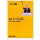 おしゃべり文化―会う人はみんな僕の薬(講談社プラスアルファ新書) [新書]