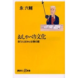 おしゃべり文化―会う人はみんな僕の薬(講談社プラスアルファ新書) [新書]