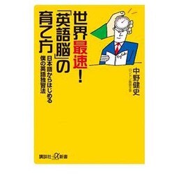 世界最速!「英語脳」の育て方―日本語からはじめる僕の英語独習法(講談社プラスアルファ新書) [新書]