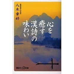 心を癒す「漢詩」の味わい(講談社プラスアルファ新書) [新書]