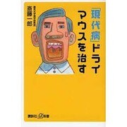 「現代病」ドライマウスを治す(講談社プラスアルファ新書) [新書]