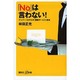 「No」は言わない!―ナンバー1ホテルの「感動サービス」革命(講談社プラスアルファ新書) [新書]