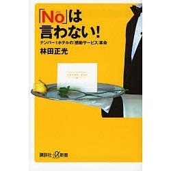 「No」は言わない!―ナンバー1ホテルの「感動サービス」革命(講談社プラスアルファ新書) [新書]