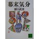 幕末気分(講談社文庫) [文庫]