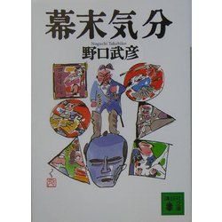 幕末気分(講談社文庫) [文庫]
