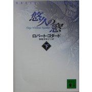 悠久の窓〈下〉(講談社文庫) [文庫]