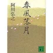 春風落月(講談社文庫) [文庫]