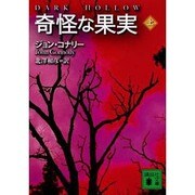 奇怪な果実〈上〉(講談社文庫) [文庫]