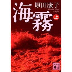 海霧〈上〉(講談社文庫) [文庫]