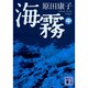 海霧〈中〉(講談社文庫) [文庫]