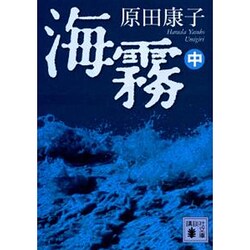 海霧〈中〉(講談社文庫) [文庫]