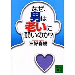 なぜ、男は老いに弱いのか?(講談社文庫) [文庫]