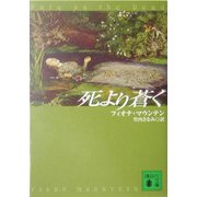 死より蒼く(講談社文庫) [文庫]