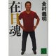 在日魂(講談社文庫) [文庫]