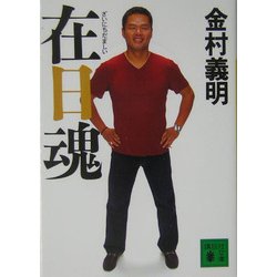 在日魂(講談社文庫) [文庫]